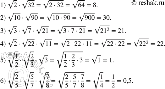 Изображение 343. Вычислить:1) v2•v32; 2) v10•v90; 3) v3•v7•v21; 4) v2•v22•v11; 5) v(1/2)•v(2/3)•v3; 6) v(2/5)•v(5/7)•v(7/8). ...