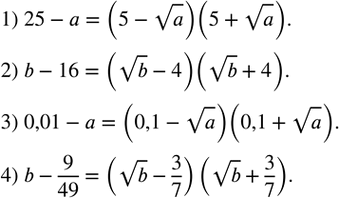 Изображение 357. Разложить на множители по образцу (a?0, b?0):1) 25-a;  2) b-16;  3) 0,01-a;  4) b-9/49. ...