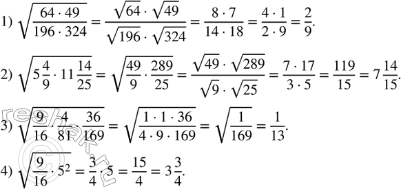 Изображение 365. Вычислить:1) v((64•49)/(196•324)); 2) v(5 4/9•11 14/25);  3) v(9/16•4/81•36/169); 4) v(9/16•5^2 ). ...