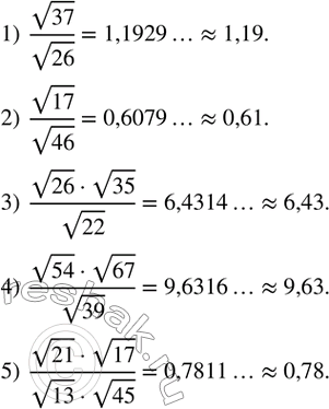 Изображение 374. Вычислить на микрокалькуляторе с точностью до 0,01:1)  v37/v26;  2)  v17/v46; 3)  (v26•v35)/v22; 4)  (v54•v67)/v39;  5)  (v21•v17)/(v13•v45). ...