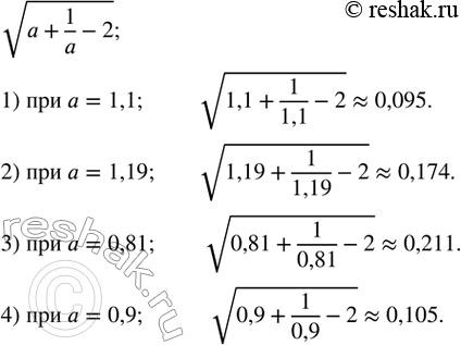 Изображение 395. На микрокалькуляторе вычислить с точностью до 0,001 значение выражения v(a+1/a-2) при:1) a=1,1;  2) a=1,19;  3) a=0,81;  4) a=0,9. ...