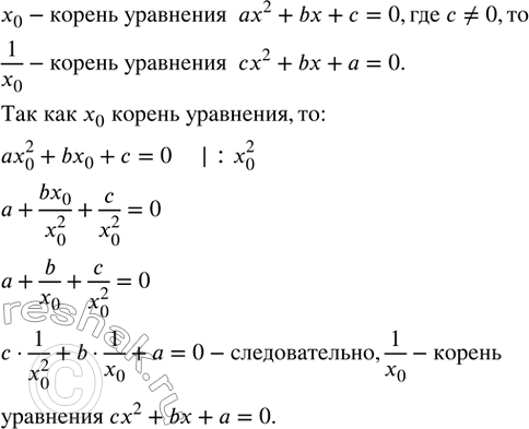 Изображение 416. Доказать, что если число x_0-корень уравнения ax^2+bx+c=0, где c?0, то число 1/x_0-корень уравнения...