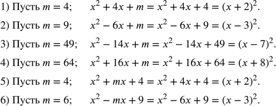 Изображение 428. Найти такое положительное число m, чтобы данное выражение было квадратом суммы или разности:1) x^2+4x+m; 2) x^2-6x+m; 3) x^2-14x+m; 4) x^2+16x+m; 5)...