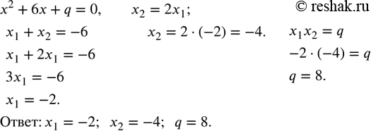 Изображение 464. Корни x_1 и x_2 квадратного уравнения x^2+6x+q=0 удовлетворяет условию x_2=2x_1. Найти q, x_1,...