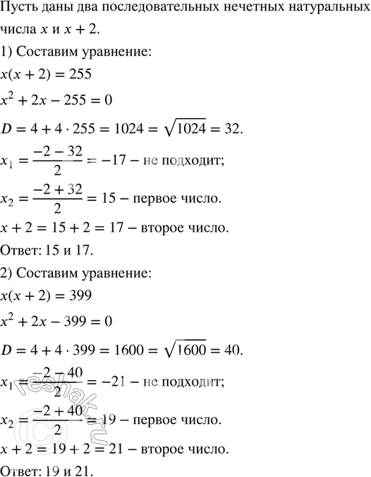 Изображение 476. Найти два последовательных нечетных натуральных числа, если их произведение равно: 1) 255;  2)...