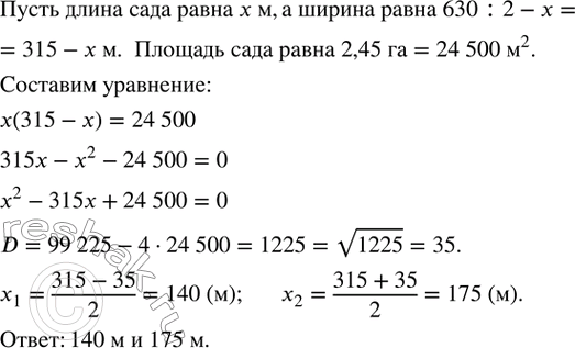 Изображение 479. Сад площадью 2,45 га обнесен изгородью длиной 630 м. Найти длину и ширину сада, если он имеет прямоугольную...
