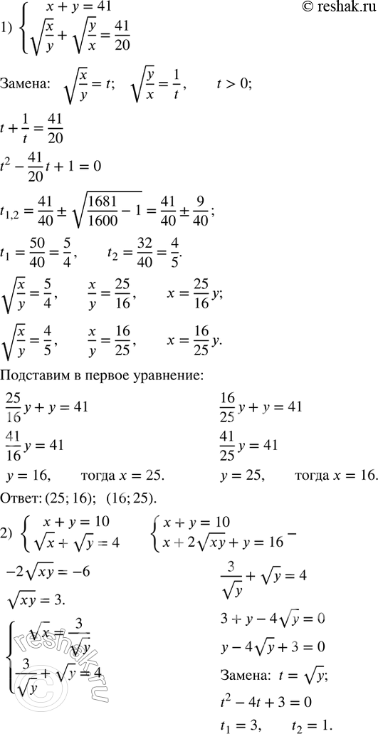 Изображение 518. Решить систему уравнений:1) {(x+y=41    v(x/y)+v(y/x)=41/20)+  2) {(x+y=10    vx+vy=4)+  3) {(x+y=5    vx+vy=3)+  4) {(x-y=13    vx-vy=1)+  ...