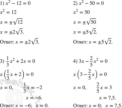 Изображение 529. Решить уравнение:1) x^2-12=0; 2) x^2-50=0; 3) 1/3 x^2+2x=0; 4) 3x-2/5 x^2=0. ...