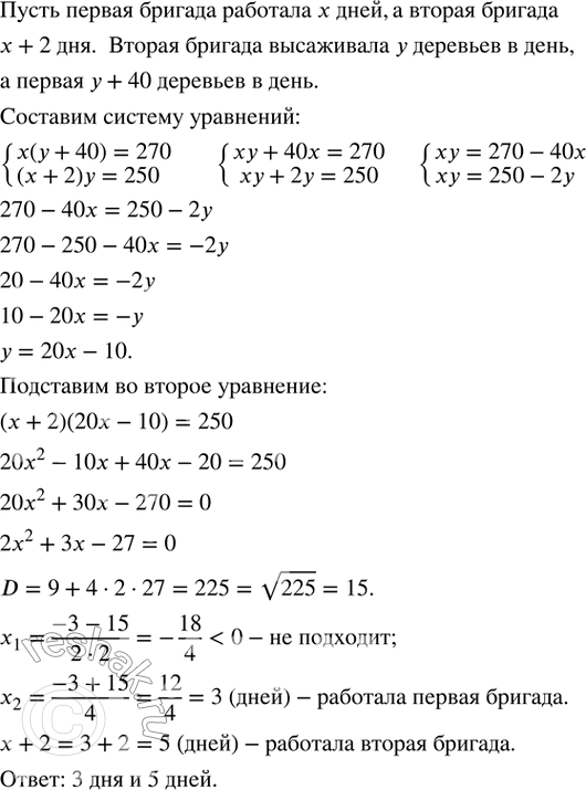 Изображение 543. На посадке деревьев работали две бригады. Первая бригада ежедневно высаживала на 40 деревьев больше, чем вторая, и посадила 270 деревьев. Вторая бригада работала на...