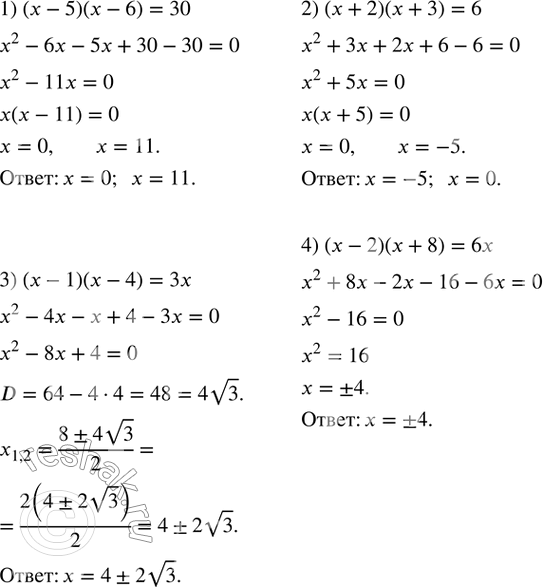 Изображение 548. Решить уравнение:1) (x-5)(x-6)=30; 2) (x+2)(x+3)=6; 3) (x-1)(x-4)=3x; 4) (x-2)(x+8)=6x. ...