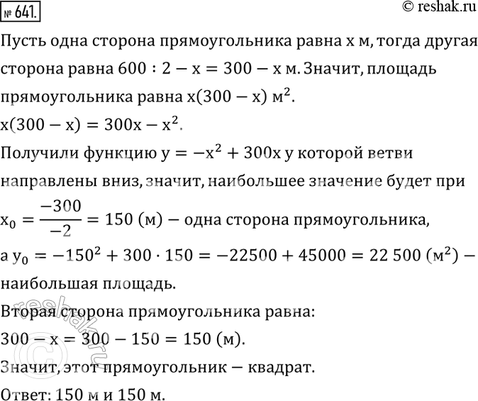 Изображение 641. Периметр прямоугольника 600 м. Какими должны быть его стороны, чтобы площадь прямоугольника была...