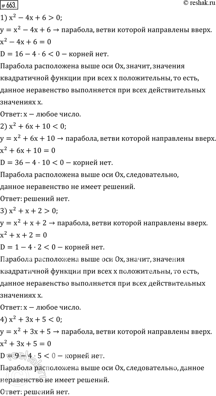 Изображение 663. Решить квадратное неравенство:1) x^2-4x+6>0; 2) x^2+6x+100; 4)...