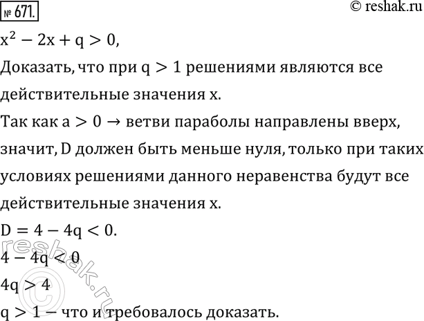 Изображение 671. Показать, что при q>1 решениями неравенства x^2-2x+q>0 являются все действительные значения...