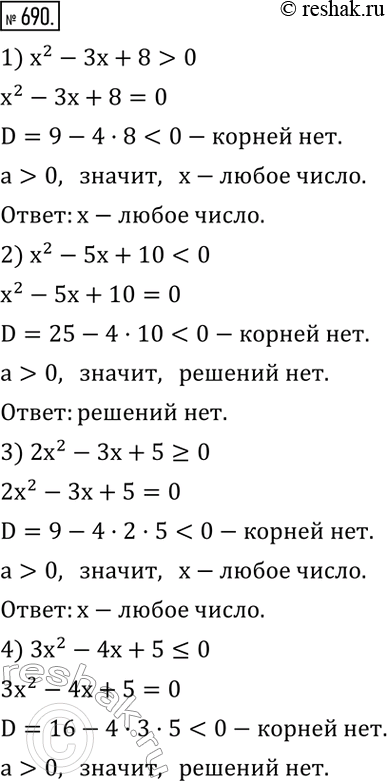 Изображение 690. Решить неравенство:1) x^2-3x+8>0; 2) x^2-5x+100. ...