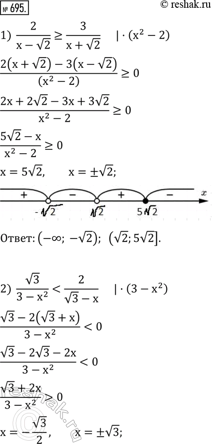 Изображение 695. Решить неравенство:1)  2/(x-v2)?3/(x+v2); 2)  v3/(3-x^2...