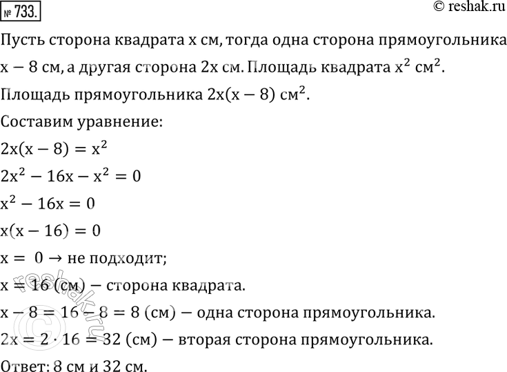 Изображение 733. Прямоугольник, одна сторона которого на 8 см меньше стороны квадрата, а другая вдвое больше стороны квадрата, имеет площадь, равную площади этого квадрата. Найти...