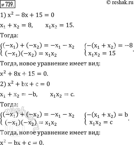 Изображение 739. Записать квадратное уравнение, корни которого отличались бы от корней данного уравнения только знаками:1) x^2 -8x+15=0;     2) x^2...
