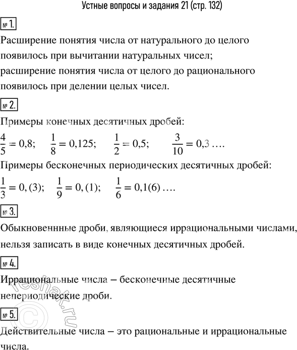 Изображение 1. Назвать причины расширения понятия числа от натурального до целого; от целого до рационального.2. Привести пример десятичной конечной дроби; бесконечной...