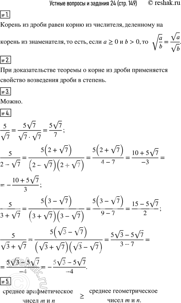 Изображение 1. Сформулировать теорему о корне из дроби.2. Какое свойство степени с натуральным показателем применяется при доказательстве теоремы о корне из дроби?3. Можно ли...