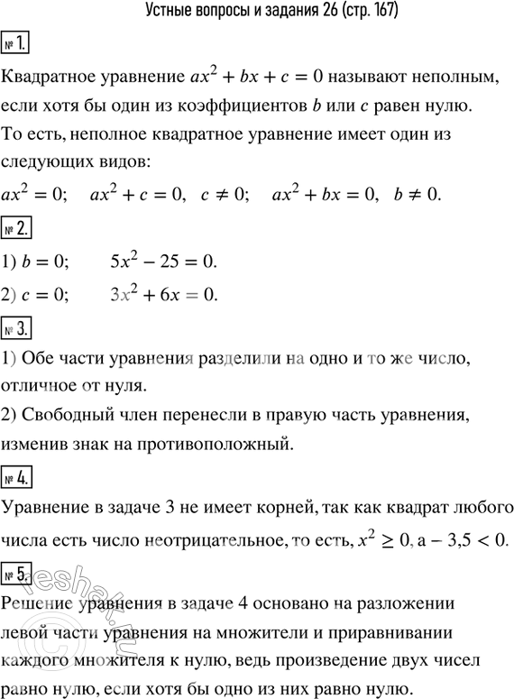Изображение 1. Какое квадратное уравнение называется неполным?2. Привести пример квадратного уравнения, у которого равен нулю: 1) второй коэффициент; 2) свободный член.3. Какие...