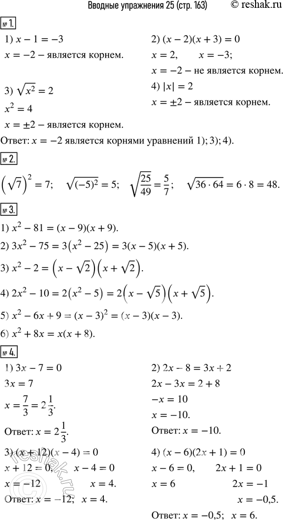 Изображение 1. Установить, является ли число -2 корнем уравнения:1) x-1=-3;    2) (x-2)(x+3)=0;   3) v(x^2 )=2;  4) |x|=2. 2. Вычислить: (v7)^2;  v((-5)^2 );    v(25/49);  ...