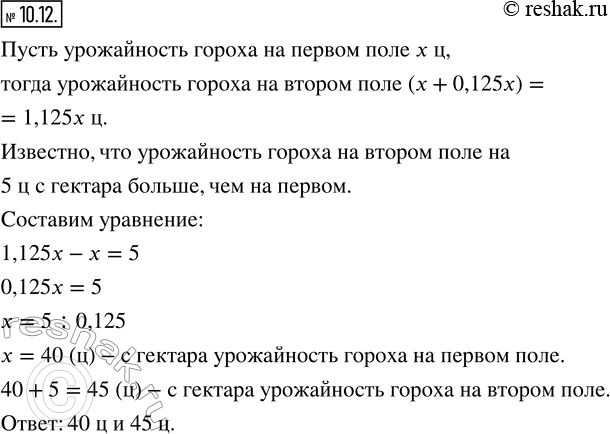 Изображение 10.12. Урожайность гороха на втором поле на 12,5 % больше урожайности той же культуры на первом поле. Какова урожайность гороха на каждом поле, если на втором поле она...