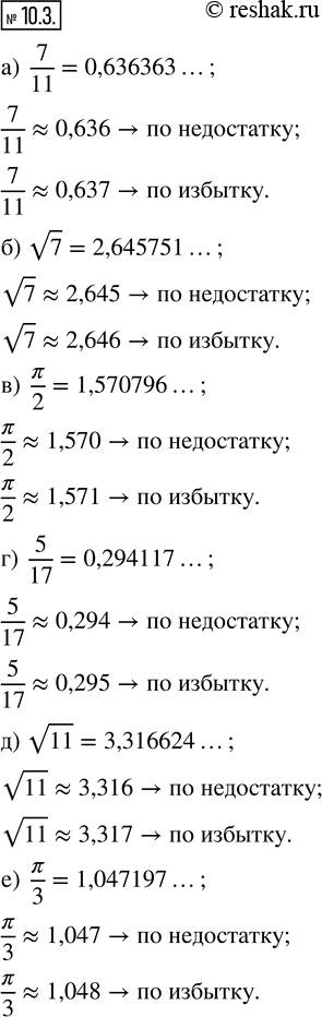Изображение 10.3. Найдите приближённые значения данного числа по недостатку и по избытку с точностью до 0,001:a) 7/11;   б) v7;   в) ?/2;   г) 5/17;   д) v11;   е)...
