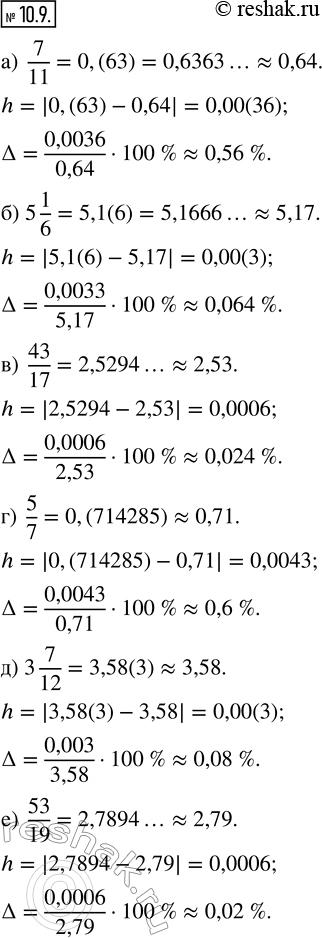 Изображение 10.9. Округлите заданное число до сотых, предварительно представив в виде десятичной дроби. Найдите абсолютную и относительную погрешности:а) 7/11;    в) 43/17;   д) 3...