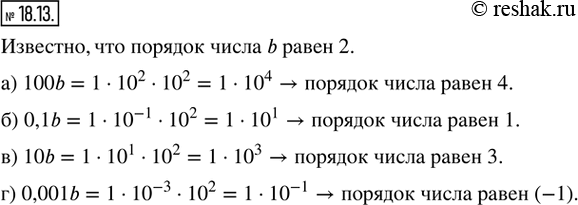 Изображение 18.13. Известно, что порядок числа 6 равен 2. Каков порядок числа:а) 100b;   6) 0,1b;   в) 10b;   г)...