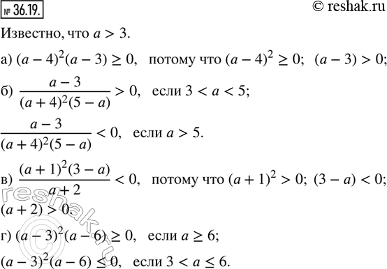 Изображение 36.19. Известно, что а > 3. Какой знак имеет выражение:а) (a - 4)^2 (a - 3);             в) ((a + 1)^2 (3 - a))/(a + 2); б) (a - 3)/((a + 4)^2 (5 - a));   г) (a -...