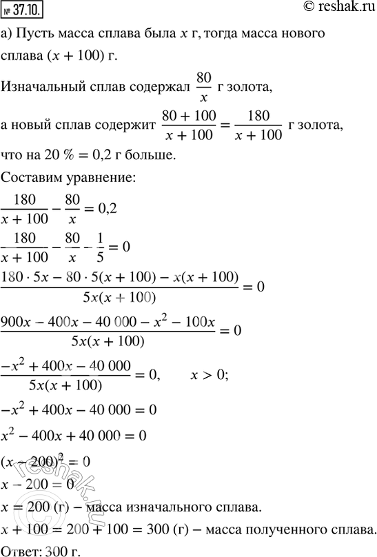 Изображение 37.10. а) В сплав золота с серебром, содержащий 80 г золота, добавили 100 г золота. В результате содержание золота в сплаве увеличилось на 20 %. Какова масса полученного...