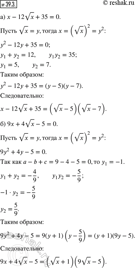 Изображение 39.3. Разложите на множители:а) x - 12vx + 35;    г) x - 7vx - 18;б) 9x + 4vx - 5;     д) 7x - 23vx + 16;в) -5x + 11vx - 2;   е) -6x + 23vx -...