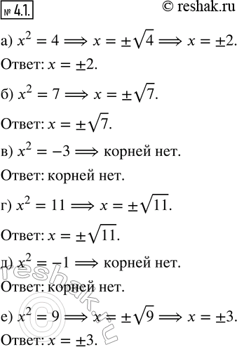 Изображение 4.1. Решите уравнение:а) х^2 = 4;   в) х^2 = -3;   д) х^2 = —1;б) х^2 = 7;   г) х^2 = 11;   е) х^2 =...