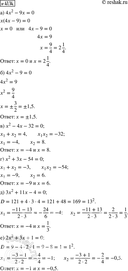 Изображение 41.14. Решите уравнение:а) 4x^2 - 9x = 0;       г) x^2 + 3x - 54 = 0; б) 4x^2 - 9 = 0;        д) 3x^2 + 11x - 4 = 0;в) x^2 - 4x - 32 = 0;   е) 2x^2 + 3x + 1 =...