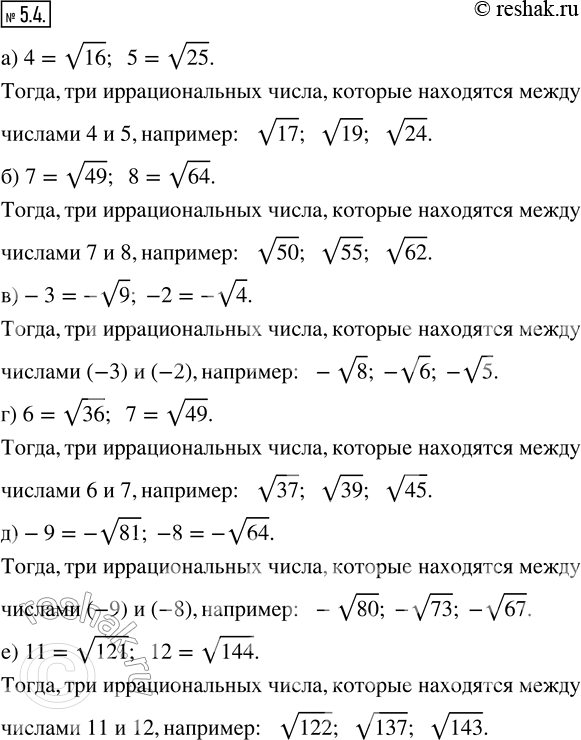 Изображение 5.4. Найдите три иррациональных числа, которые находятся между числами:а) 4 и 5;   в) —3 и —2;   д) —9 и —8;б) 7 и 8;   г) 6 и 7;     е) 11 и...