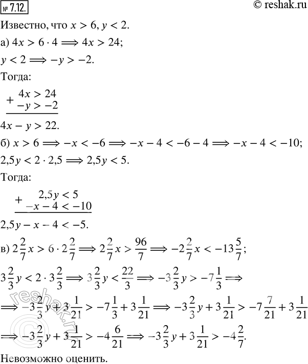 Изображение 7.12. Известно, что х > 6, у < 2. Оцените значение выражения:а) 4x - y;                        г) 3x - 5y; б) 2,5y - x - 4;                  д) -3x + 4y + 5;в) -2...