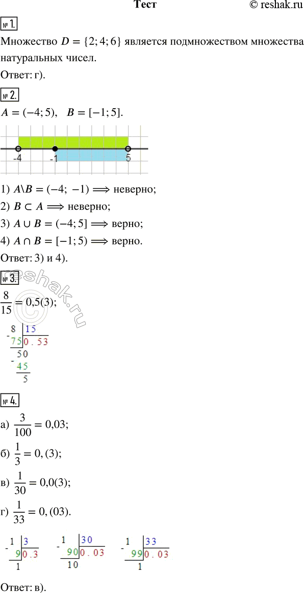 Изображение 1. Укажите подмножество множества натуральных чисел.а) А = {3; 3,1; ?}    в) С = {1; v2; 2}б) В = {0; 1; 2}      г) D = {2; 4; 6}2. Даны множества А = (—4; 5), Б =...