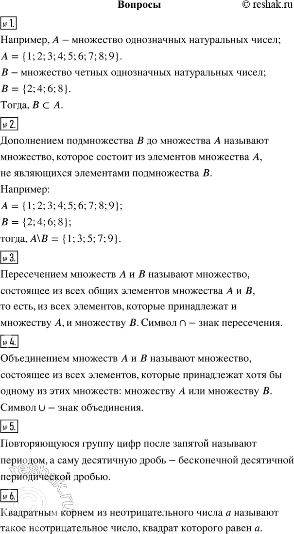 Изображение 1. Приведите примеры множества и его подмножества.2. Что называют дополнением множества? Приведите примеры дополнения множества.3. Что называют пересечением двух...