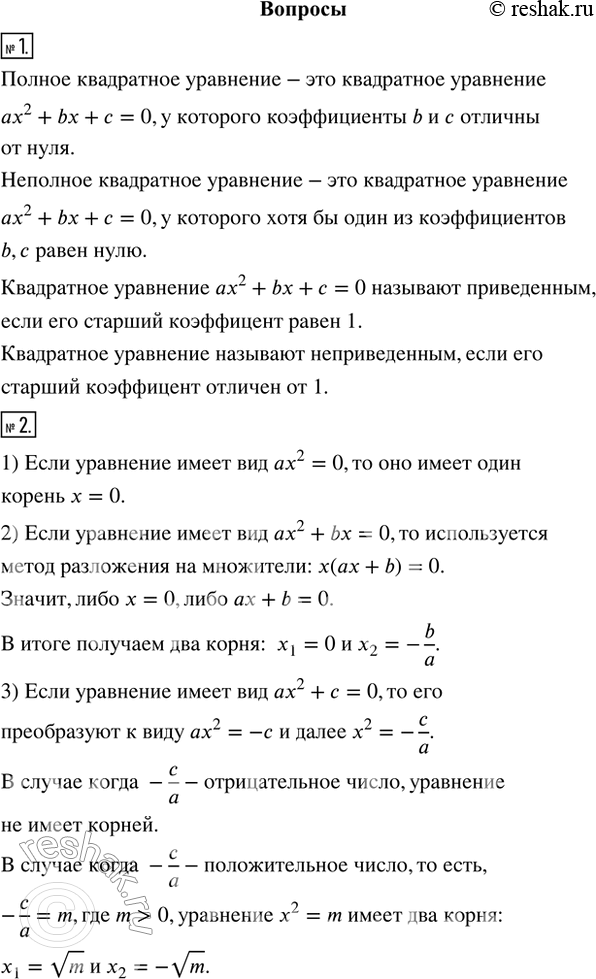 Изображение 1. Какое квадратное уравнение называют: полным; неполным; приведённым; неприведённым?2. Укажите способы решения неполных квадратных уравнений.3. Что называют...