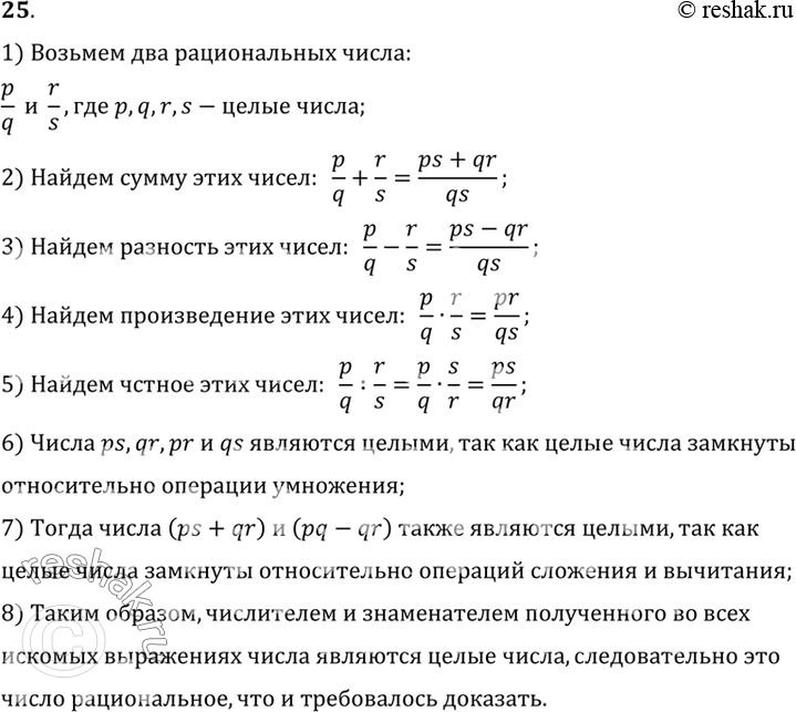 Изображение 25. Докажите, что сумма, разность, произведение и частное двух рациональных чисел (кроме случая деления на 0) есть число рациональное.Образец. Докажем, что сумма двух...