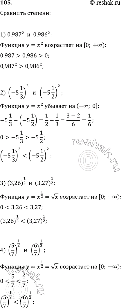 Изображение 105. (Устно.) Сравнить степени:1) 0,987^2 и 0,986^2;   2) (-5 1/3)^2 и (-5 1/2)^2;3) (3,26)^(1/2) и (3,27)^(1/2);   4) (5/7)^(1/2) и...