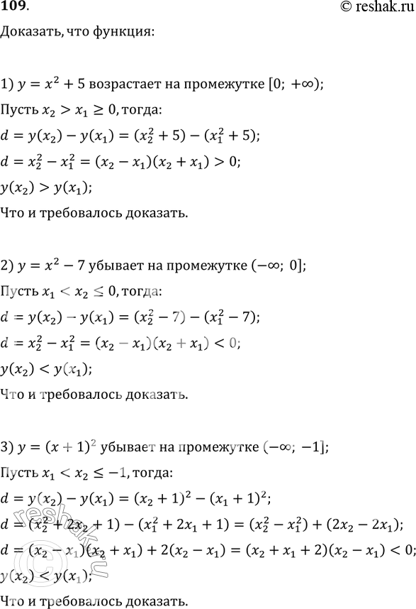 Изображение 109. Доказать, что функция:1) y=x^2+5 возрастает на промежутке [0; +?);2) у=x^2-7 убывает на промежутке (—?; 0];3) y=(x+1)^2 убывает на промежутке (-?; -1];4)...