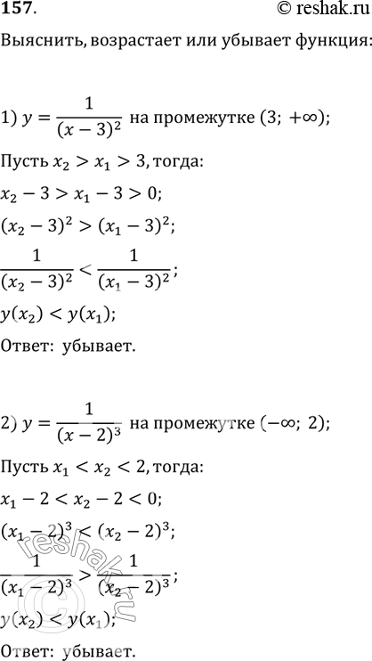 Изображение 157. Выяснить, возрастает или убывает функция:1) y=1/(x-3)^2 на промежутке (3; +?);2) y=1/(x-2)^3 на промежутке (-?;...