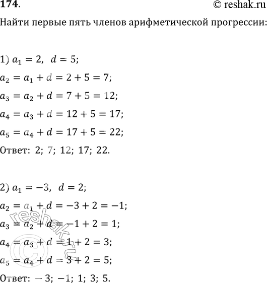 Изображение 174. Записать первые пять членов арифметической прогрессии, если:1) a_1=2, d=5;   2) a_1=-3,...