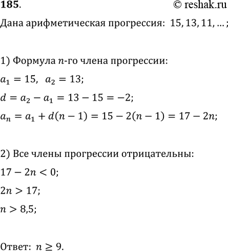 Изображение 185. При каких n члены арифметической прогрессии 15, 13, 11, ... отрицательны?...