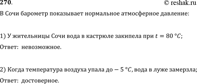 Изображение 270. Сегодня в Сочи барометр показывает нормальное атмосферное давление. При этом: 1) у жительницы Сочи вода в кастрюле закипела при t=80 °C; 2) когда температура...