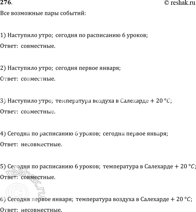 Изображение 276. Из событий: 1) «наступило утро»; 2) «сегодня по расписанию 6 уроков»; 3) «сегодня первое января»; 4) «температура воздуха в Салехарде +20 °C» — составить...