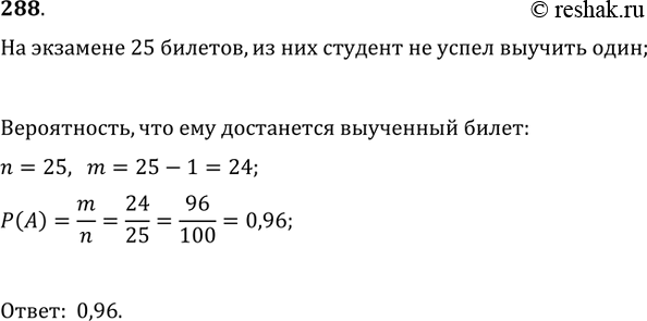 Изображение 288. Студент при подготовке к экзамену не успел выучить один из тех 25 билетов, которые будут предложены на экзамене. Какова вероятность того, что студенту достанется на...
