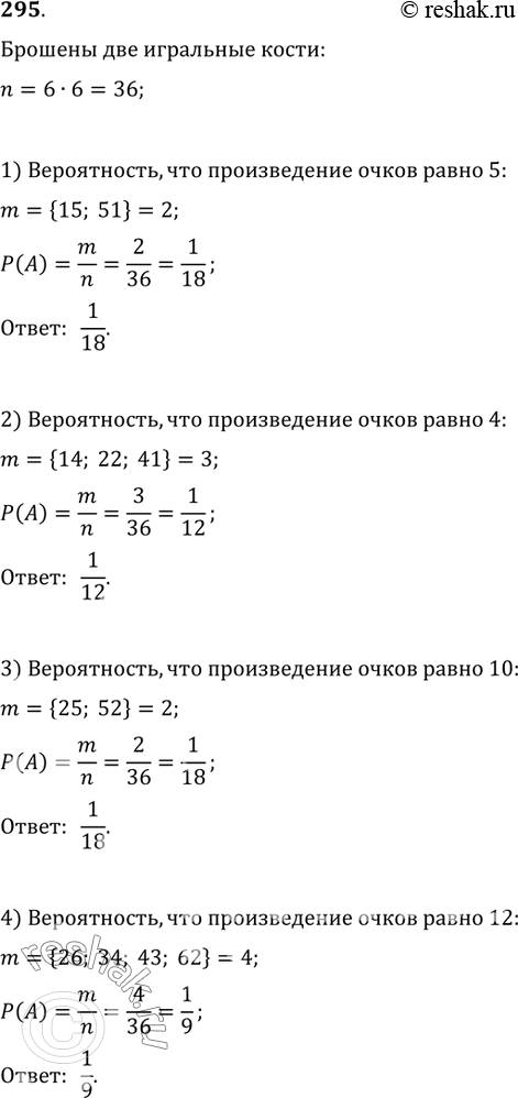 Изображение 295. Брошены две игральные кости. Найти вероятность того, что произведение выпавших на костях очков равно: 1) 5; 2) 4; 3) 10; 4) 12....