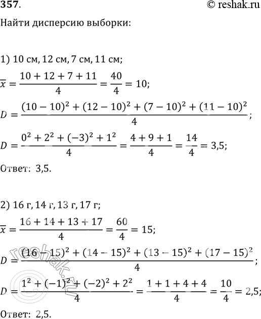 Изображение 357. Найти дисперсию выборки:1) 10 см, 12 см, 7 см, 11 см;3) 11 с, 14 с, 11 с, 12 с, 12 с;2) 16 г, 14 г, 13 г, 17 г;4) 5 м, 13 м, 8 м, 12 м, 12...
